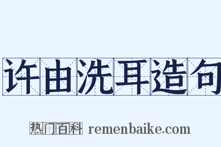 许由洗耳造句是什么意思的图片